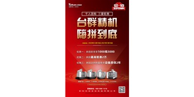 台群机率先打响2021开年钜惠的第一炮，等您嗨拼到底