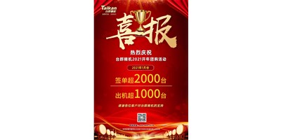 同比暴涨10倍，台群立加856系列1月份签单、出货超预期
