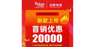 首销优惠20000，台群推出电商专供款T-V856S，将回馈客户进行到底