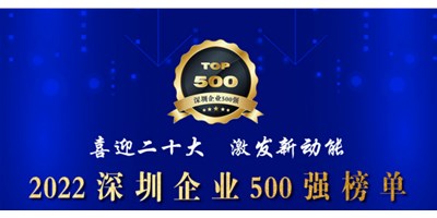 初心如一，砥砺前行！创世纪再度荣登深圳企业“500强”！