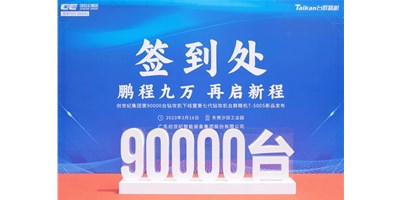 “90,000”台里程碑丨智启新篇 勇闯未来！