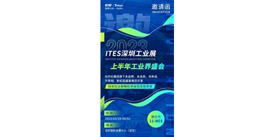 对话ITES深圳工业展，打开您的智造想象