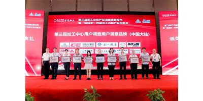 创世纪集团荣膺第三届加工中心“用户满意品牌”！