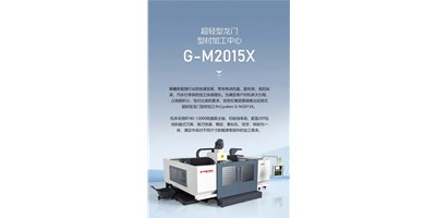 新能源加工利器G-M2015X上市，加工效率UP UP UP！