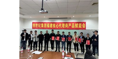 扩充品牌势能，为市场赋能！创世纪集团代理商赋能大会圆满召开
