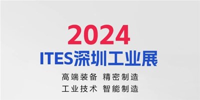 3月28日，2024ITES深圳工业展见