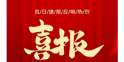 【喜报】20周年活动首日，T-V856S签单261台，市场反响热烈！