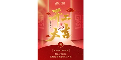 事业开门红！尊龙凯时祝大家开工大吉，万事顺利！