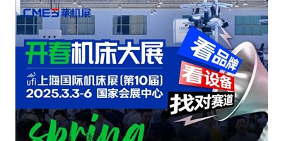 【邀您观展】上海国际机床展：智能智造国际化的前沿舞台