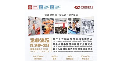年度铸造盛会！创世纪集团诚邀您共赏第二十三届中国国际铸造博览会
